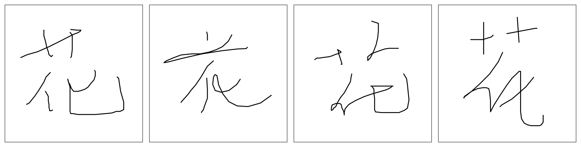 This figure shows four variations of the flower character in a cursive style.